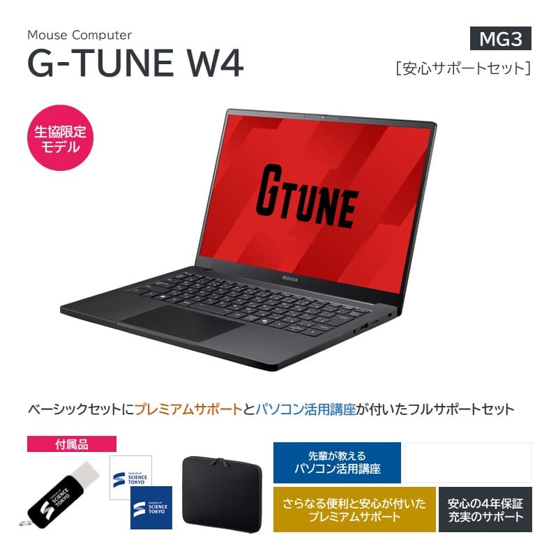 【MG3】Mouse Computer G-TUNE W4 安心サポートセット