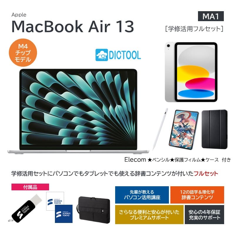 【MA1】Apple MacBookAir13学修活用フルセット