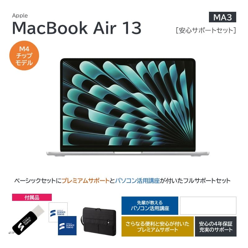 【MA3】Apple MacBookAir13安心サポートセット