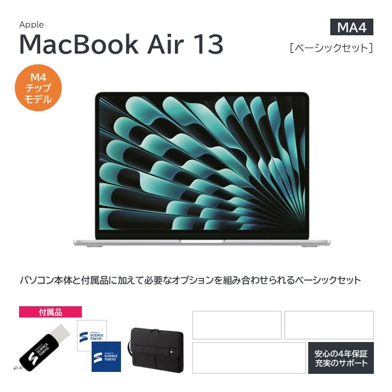 【MA4】Apple MacBookAir13ベーシックセット