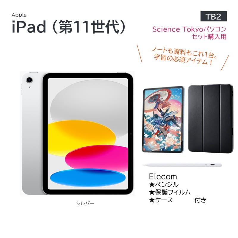 【TB2】iPad(Science Tokyoパソコンセット割引適用)※追加購入