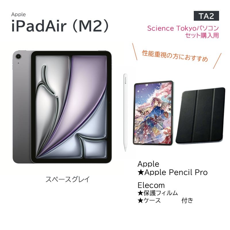 【TA2】iPad Air(Science Tokyoパソコンセット割引適用)