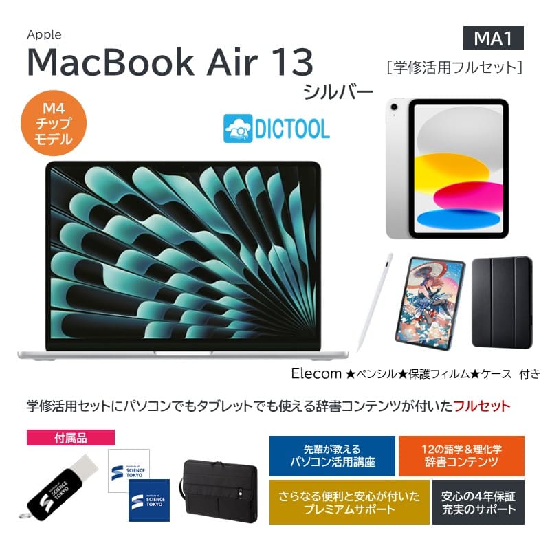 【MA1】Apple MacBookAir13 シルバー 学修活用フルセット