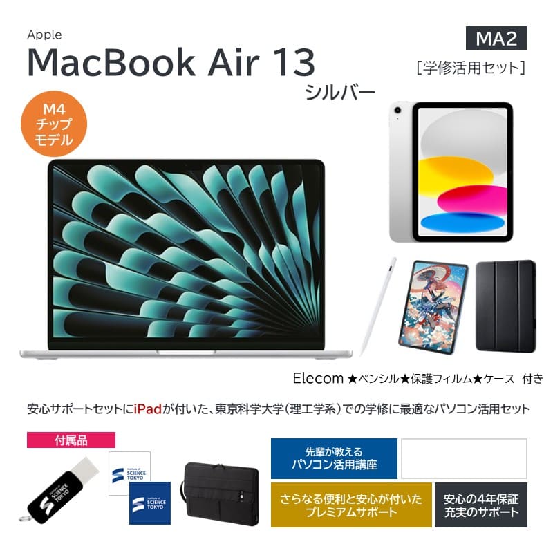 【MA2】Apple MacBookAir13 シルバー 学修活用セット