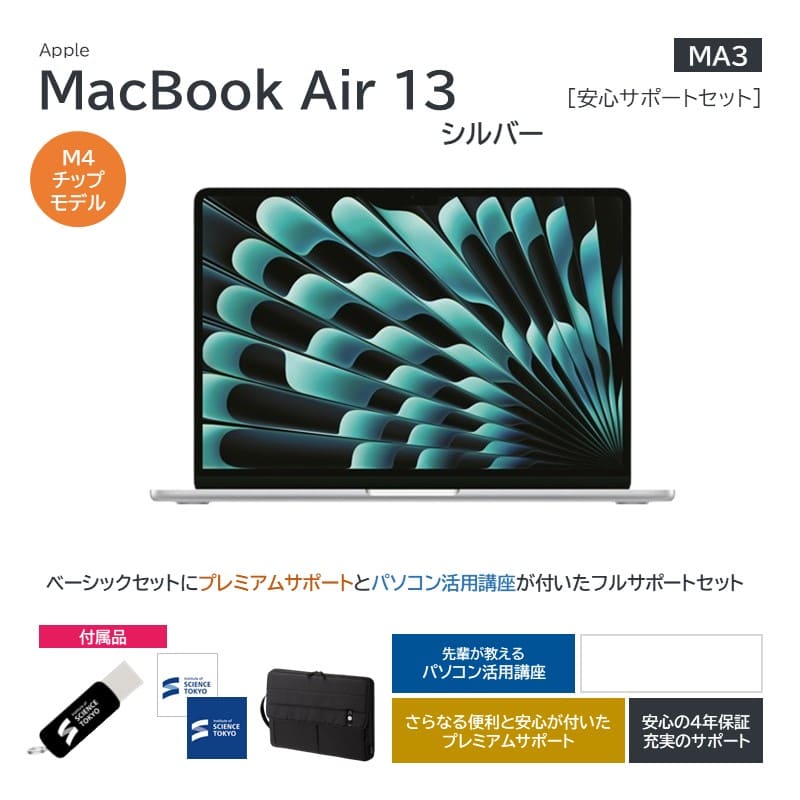 【MA3】Apple MacBookAir13 シルバー 安心サポートセット