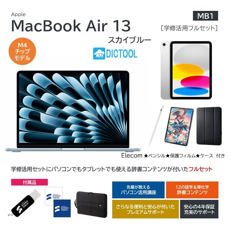 【MB1】Apple MacBookAir13 スカイブルー 学修活用フルセット