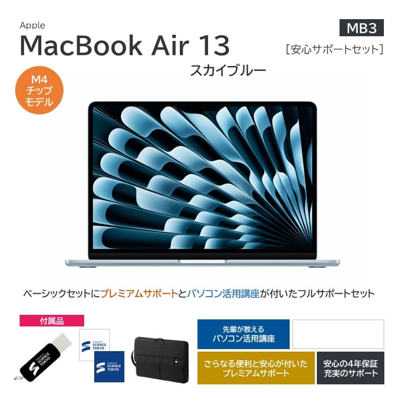 【MB3】Apple MacBookAir13 スカイブルー 安心サポートセット