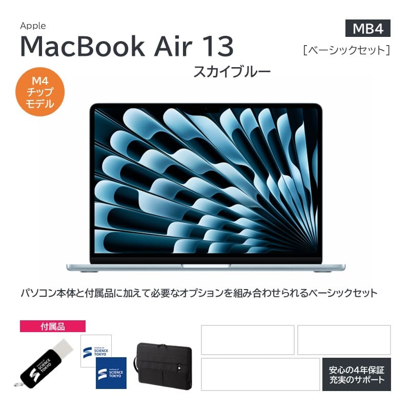 【MB4】Apple MacBookAir13 スカイブルー ベーシックセット