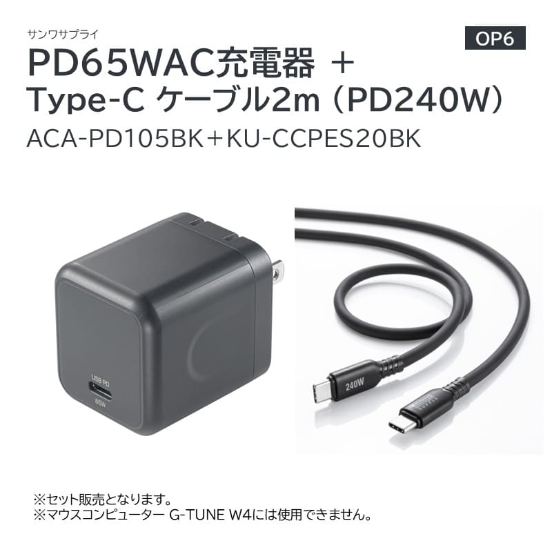 【OP6】PD65WAC充電器 ＋Type-C ケーブル2ｍ