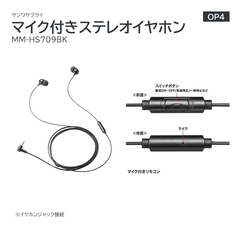 【OP4】マイク付きステレオイヤホン