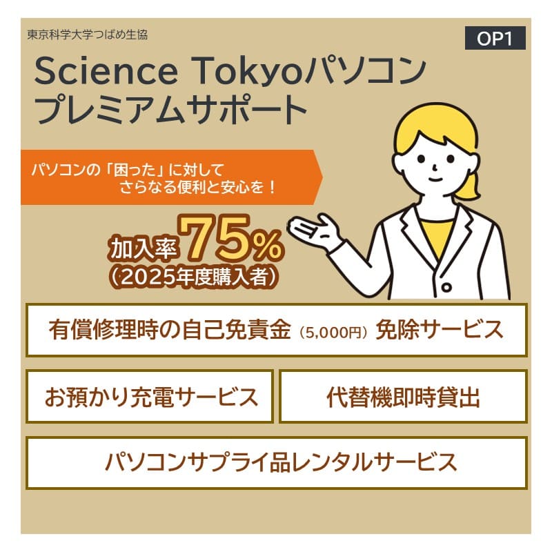 Science Tokyoパソコンプレミアムサポート