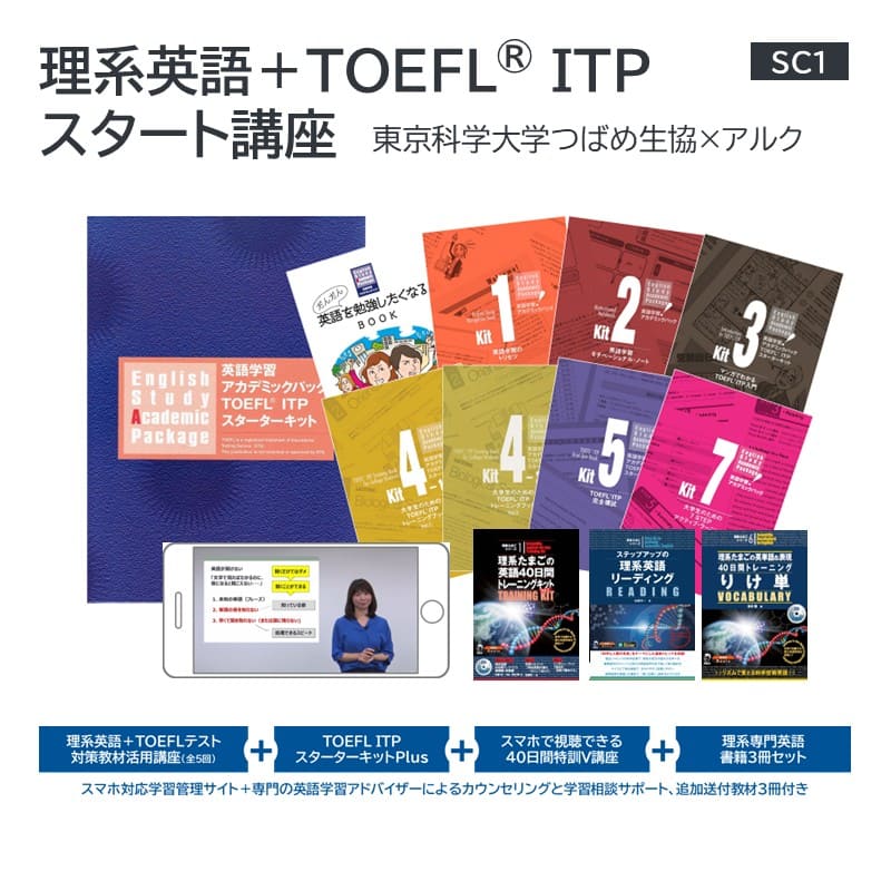［SC1］理系英語＋TOEFL-ITPスタート講座