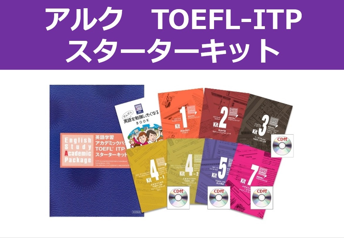 半価直販 TOEFL ITPスターターキット アルク | mfitagencia.com