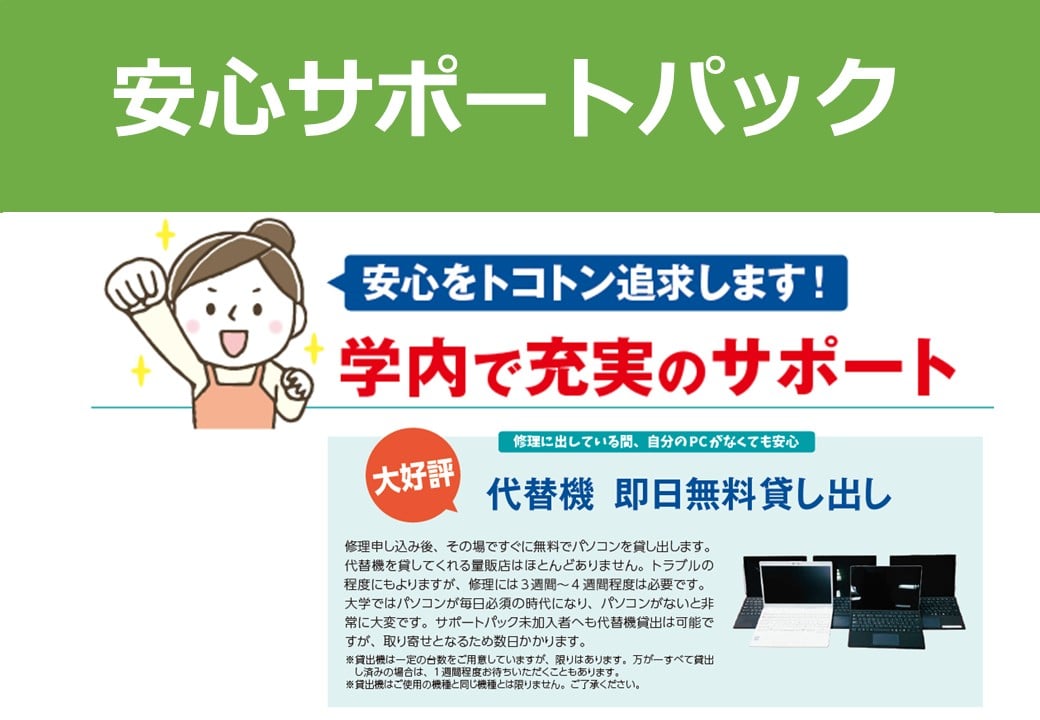 安心サポートパック（特典PCケース）