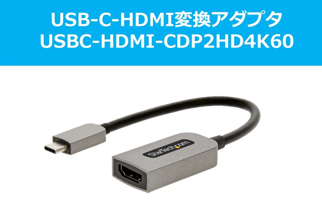 StarTech　USB-C-HDMI変換アダプタ  CDP2HD4K60