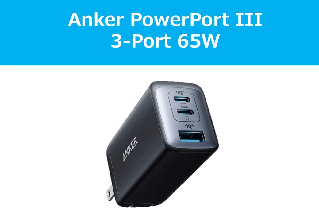 Anker PowerPort III 3-Port 65W　充電器