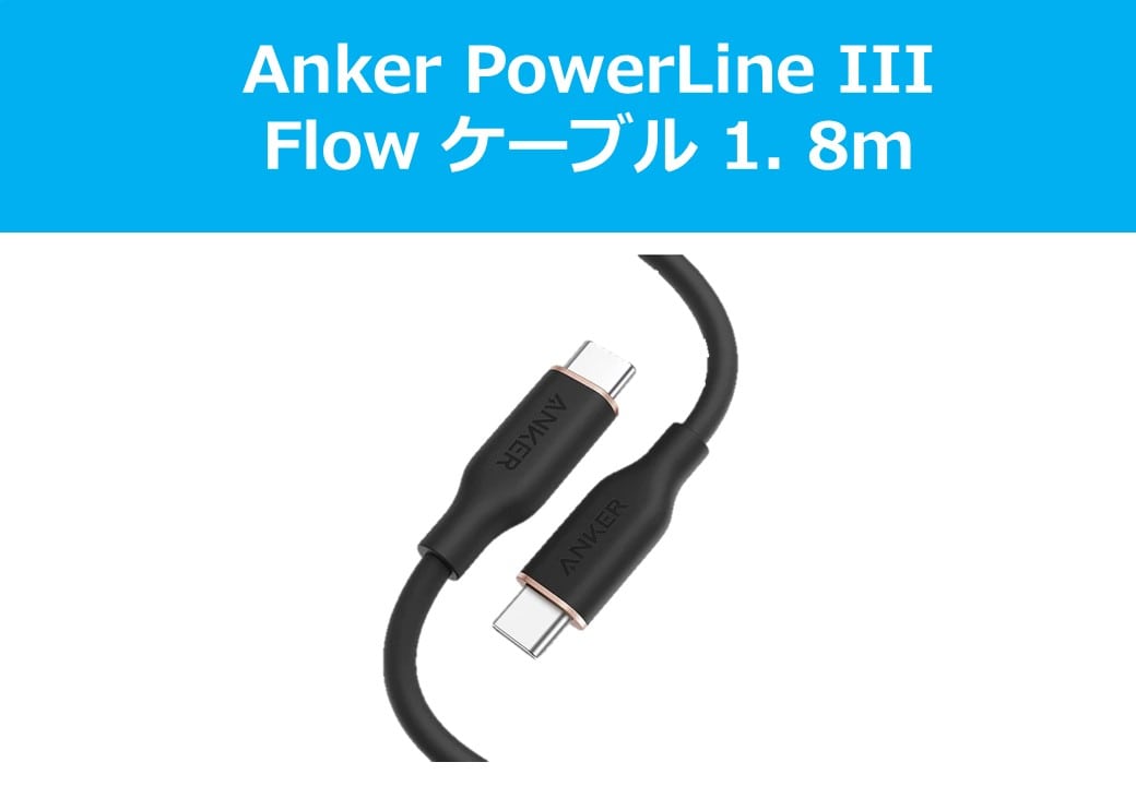 Anker PowerLine III Flow ケーブル 1. 8m