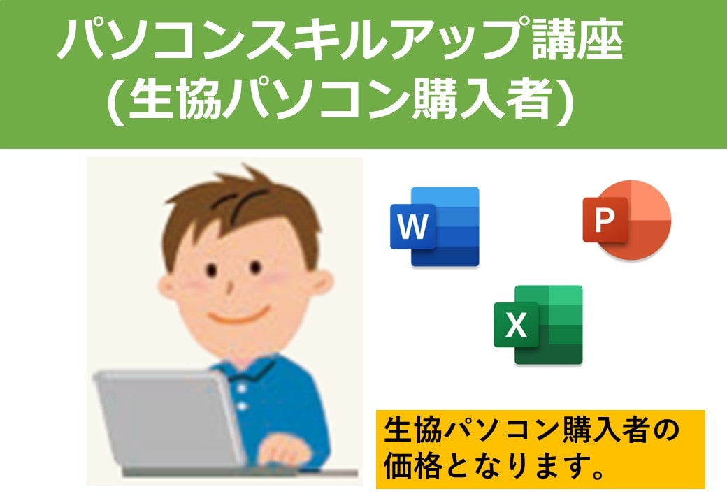 トライワープ　パソコンスキルアップ講座　生協パソコン購入者　テキストと申込確認証