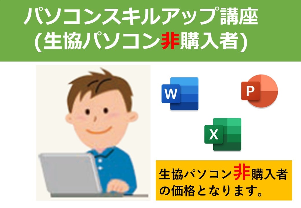 トライワープ　パソコンスキルアップ講座　非生協パソコン購入者　テキストと申込確認証