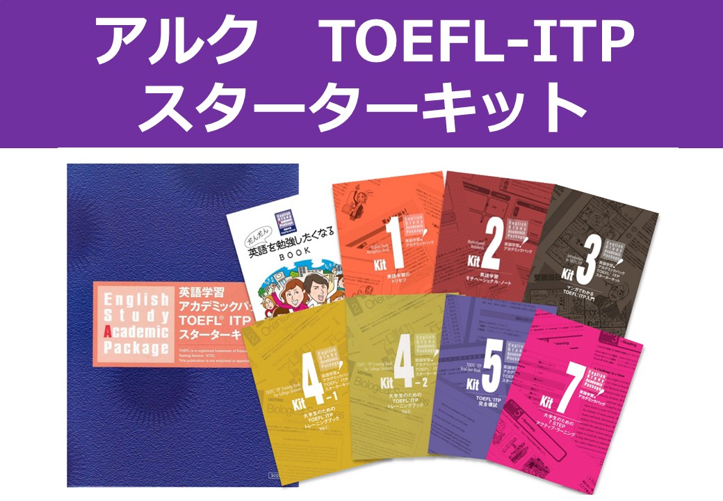 アルク　TOEFL-ITPスターターキット