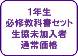 1年生向け必修教科書セット【定価】
