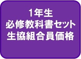 1年生向け必修教科書セット【組合員割引あり】