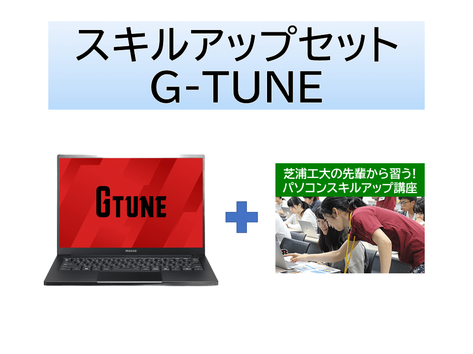 GPU搭載モデル(Core i7/32GB/SSD500GB/RTX5060) スキルアップセット