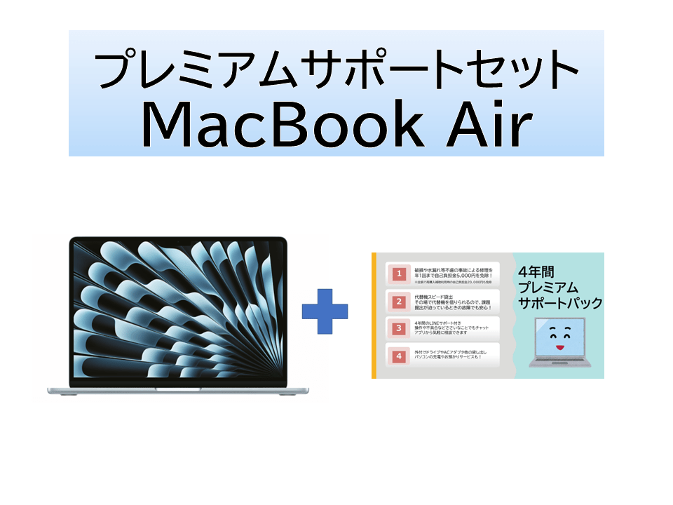 MacBook Air(M4/16GB/512GB) プレミアムサポートセット