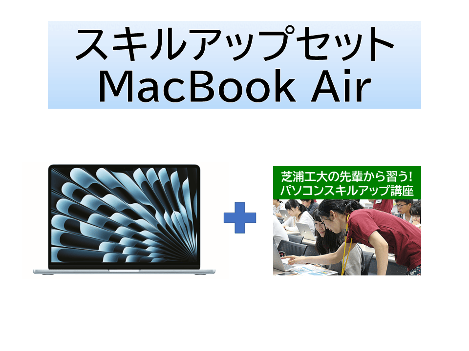 MacBook Air(M4/16GB/512GB) スキルアップセット