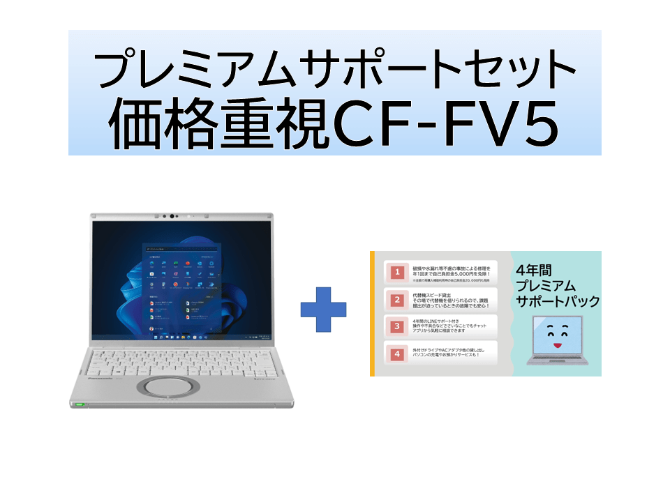 価格重視モデルモデル(Core Ultra5/16GB/SSD512GB) プレミアムサポートセット