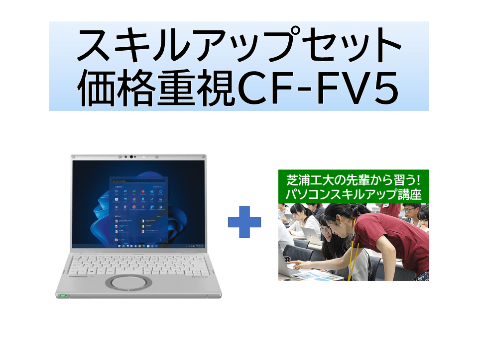 価格重視モデル(Core Ultra5/16GB/SSD512GB) スキルアップセット