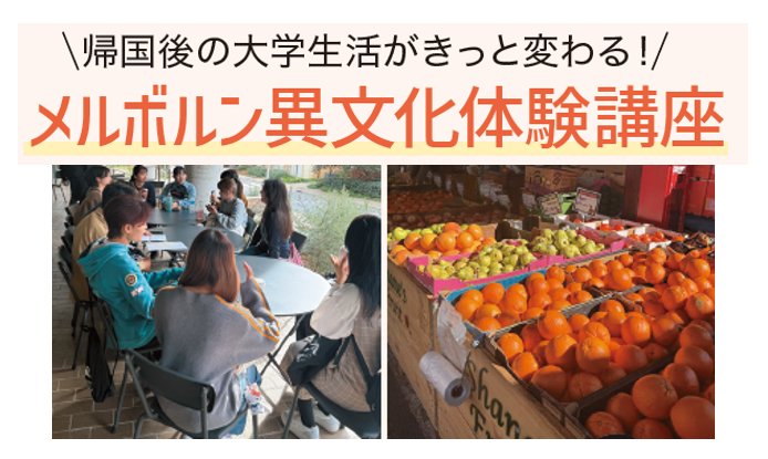 メルボルン異文化体験講座
