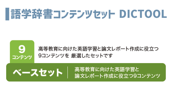 語学系辞書コンテンツセット　ベースセット