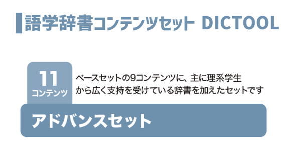 語学系辞書コンテンツセット　アドバンスセット