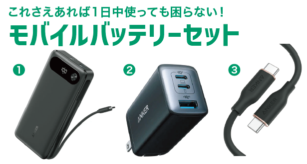 モバイルバッテリー3点セット