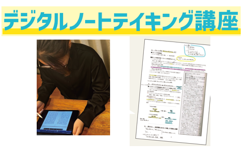ノートテイキング講座