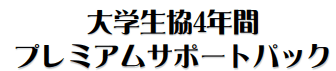 【J】プレミアムサポートパック