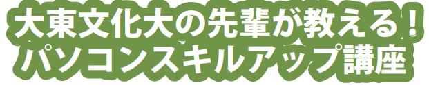 【K-2】パソコンスキルアップ講座PC未購入者