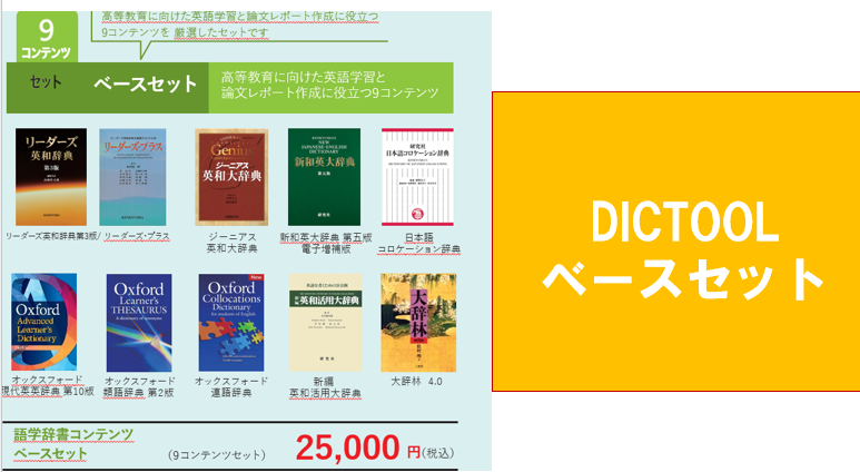 DICTOOLベースセット