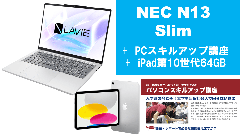【生協イチ押し】NEC LAVIE N13 Slim＋PCスキルアップ講座＋iPad64（第10世代）64GBセット