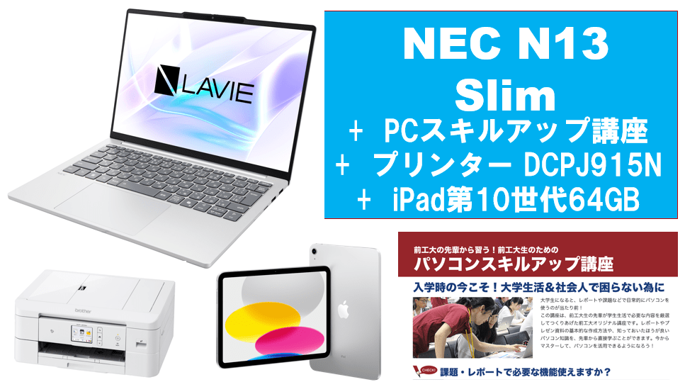 【生協イチ押し】NEC LAVIE N13 Slim＋PCスキルアップ講座＋通常プリンタ＋iPad（第10世代）64GBセット
