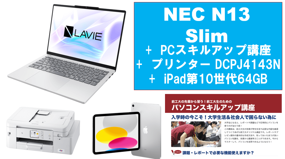 【生協イチ押し】NEC LAVIE N13 Slim＋PCスキルアップ講座＋大容量プリンタ＋iPad（第10世代）64GBセット