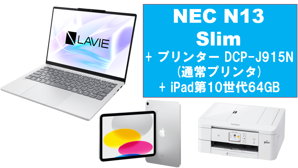 NEC LAVIE N13 Slim＋通常プリンタ＋iPad（第10世代）64GBセット