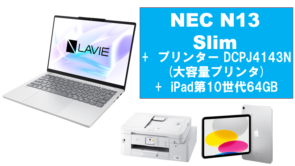 NEC LAVIE N13 Slim＋大容量プリンタ＋iPad（第10世代）64GBセット