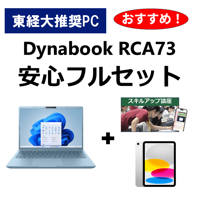 東経大推奨パソコン安心フルセット