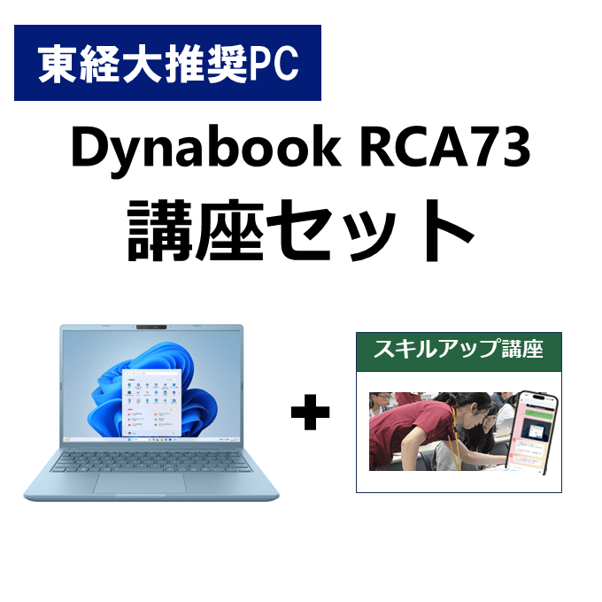 東経大推奨パソコンスキルアップ講座セット