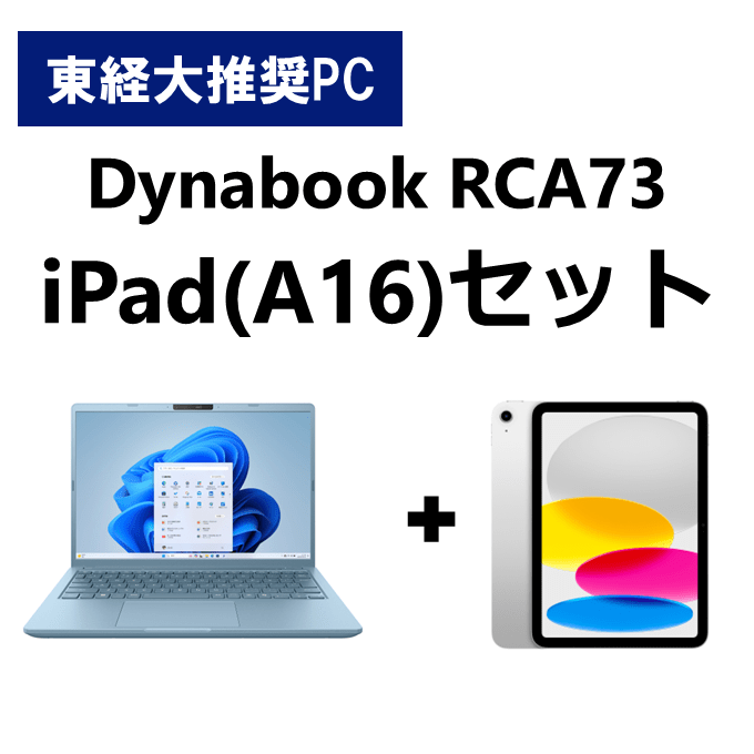 東経大推奨パソコンiPadセット