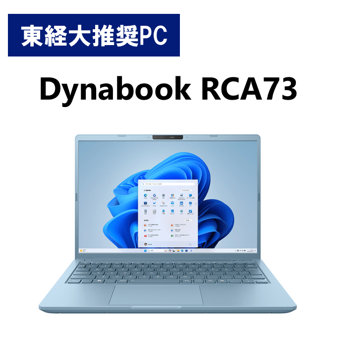 東経大推奨パソコン