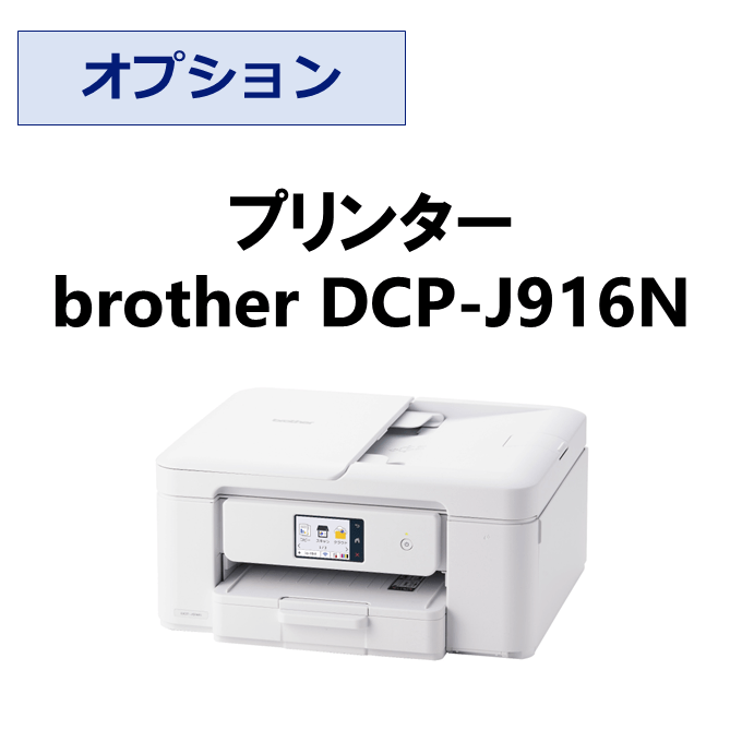 Brotherプリンタ　DCP-J916N