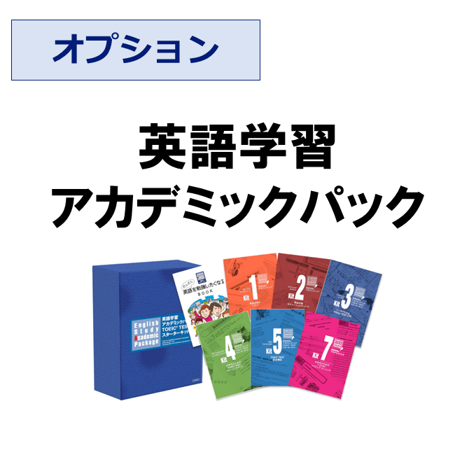 アルク英語学習アカデミックパック